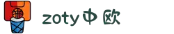 zoty中欧·(中国有限公司)官方网站